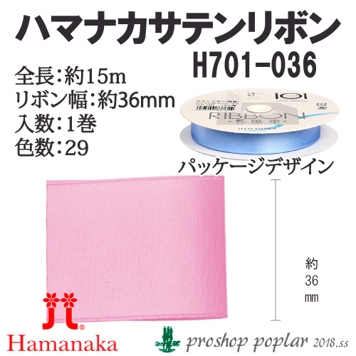 手芸 ハマナカ H701-036 H701-036 サテンリボン36mm巾(15m巻) 1巻 色番001～ リボン 取寄商品