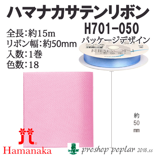 手芸 ハマナカ H701-050 H701-050 サテンリボン50mm巾(15m巻) 1巻 リボン 取寄商品