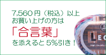 7350円以上お買い上げの方は「合言葉」を添えると5%引き!