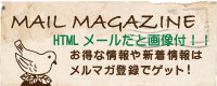 お得な情報や新着情報はメルマガ登録でゲット!