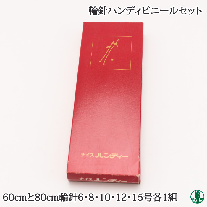 編み針SET 日本竹品 輪針ハンディ ビニールセット 1セット 毛糸の