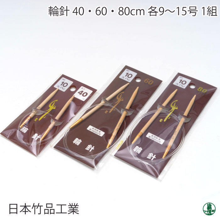 編み針 日本竹品 輪針 2-15号 3～15 9/60cm～15/80cm 輪針 毛糸のポプラ