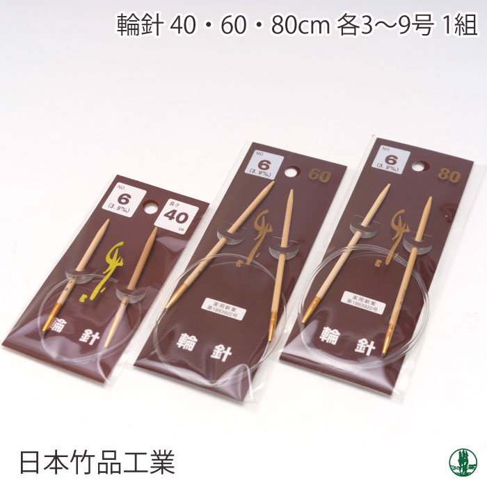 編み針 日本竹品 輪針 2-15号 3～15 3/40cm～9/40cm 輪針 毛糸のポプラ