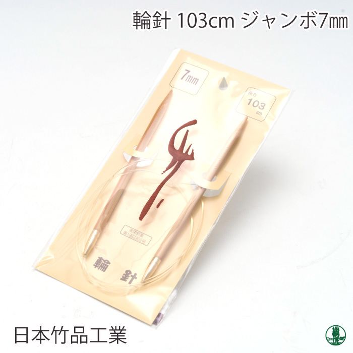 編み針 日本竹品 輪針ジャンボ 7mm 1組 輪針 毛糸のポプラ