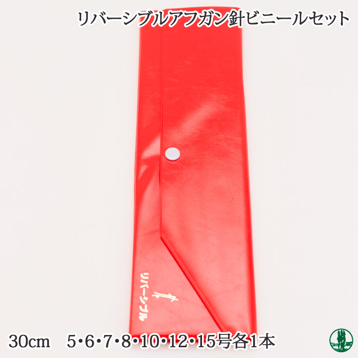 編み針SET 日本竹品 リバーシブルアフガン針セットビニールケース 1セット 取寄商品