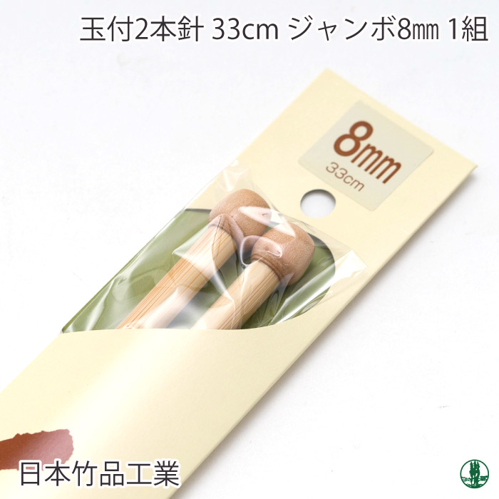 編み針 日本竹品 玉付2本針 8mm 1組 棒針 毛糸のポプラ | 毛糸のプロ