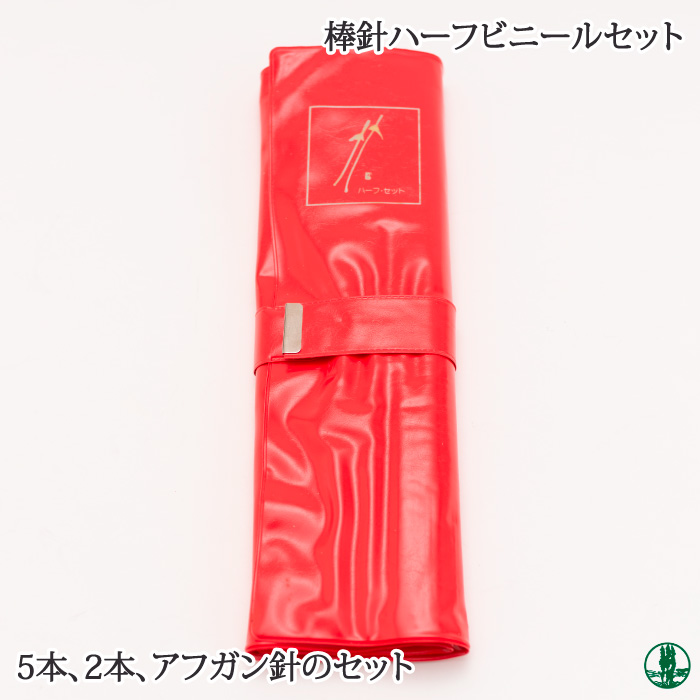 編み針SET 日本竹品 棒針ハーフ(ビニールケース) 1セット 毛糸のポプラ