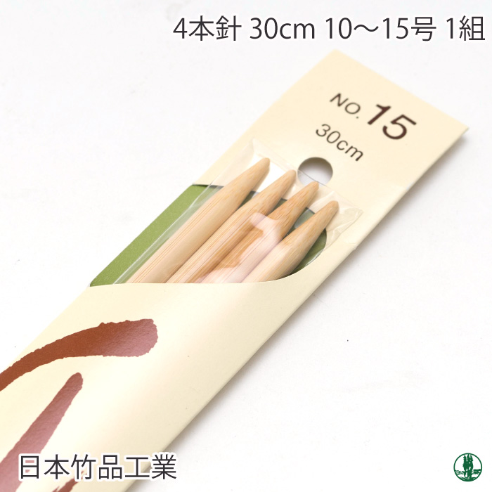 編み針 日本竹品 4本針 特長 1組 10-15号 棒針 毛糸のポプラ | 毛糸の