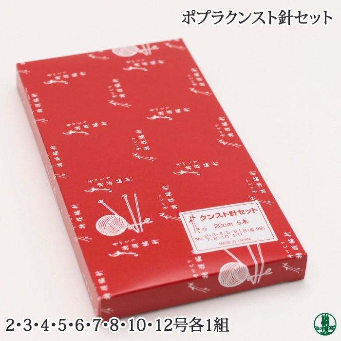 編み針SET 日本竹品 クンスト針セット 1セット | 毛糸のプロショップ ポプラ本店