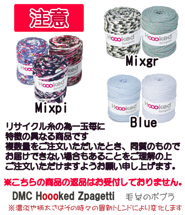 DMC Hooked Zpagetti ≪フックドゥ・ズパゲッティ≫ | 毛糸の