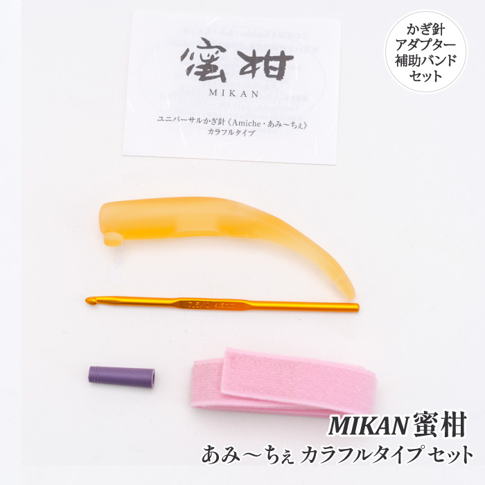編み針 手編みサロンあみ～ちぇ ﾕﾆﾊﾞｰｻﾙかぎ針ｾｯﾄあみ～ちぇ蜜柑 1