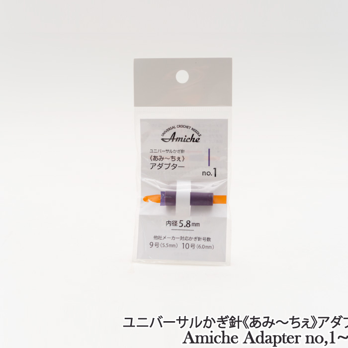 編み針 手編みサロンあみ～ちぇ ユニバーサルかぎ針用アダプター