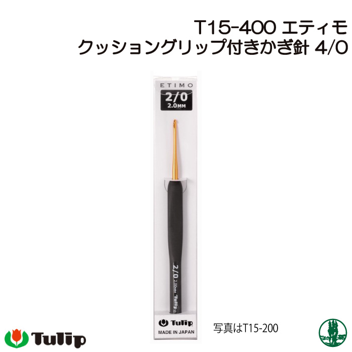 編み針 チューリップ T15-400 エティモかぎ針4/0号 1個 かぎ針 毛糸の