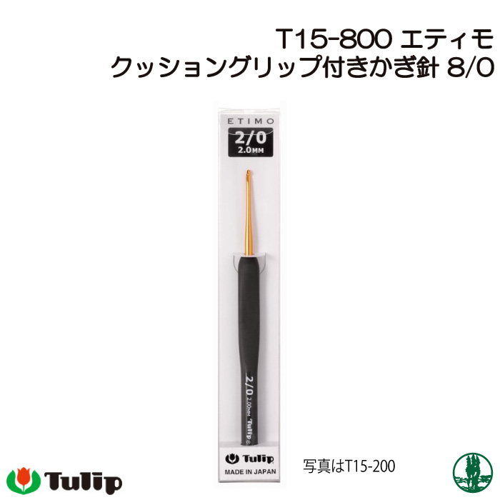 編み針 チューリップ T15-800 エティモかぎ針8/0号 1個 かぎ針 | 毛糸