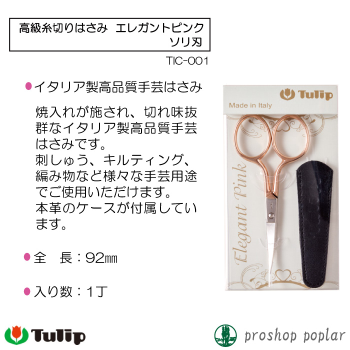 手芸 道具 チューリップ TIC-001 高級糸切りはさみエレガント