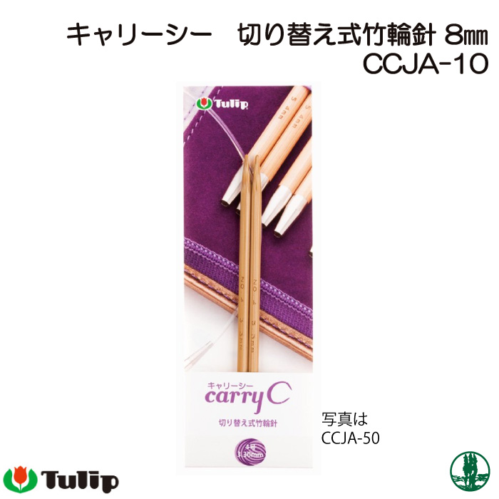 編み針 チューリップ CCJA-10 キャリーシー 切替式輪針 8mm 1組