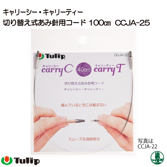 編み針 チューリップ CCJA-25 CarryC・CarryT用コード 100cm 1ケ 輪針 毛糸のポプラ