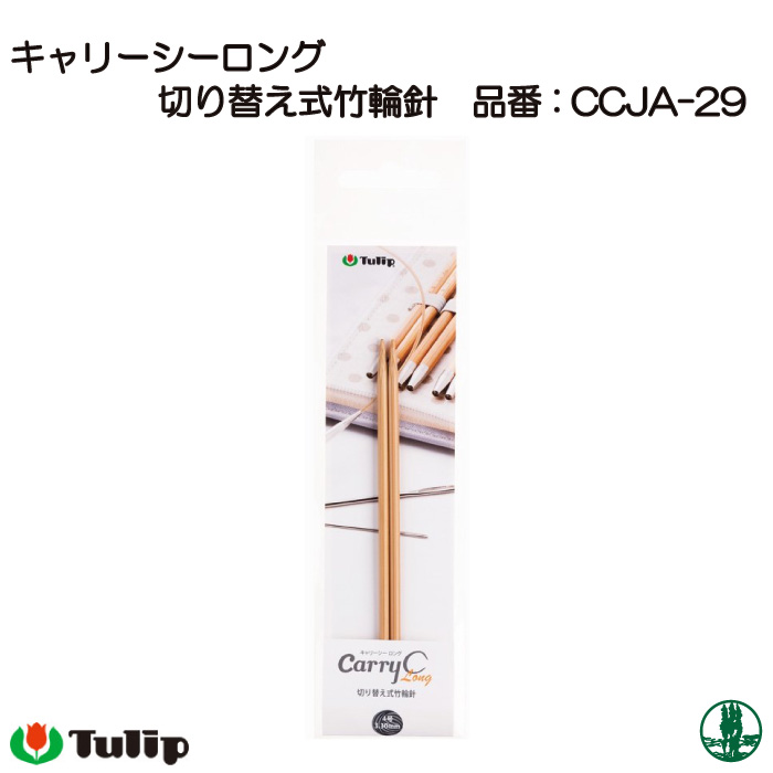 編み針 チューリップ CCJA-29 キャリーシーロング 輪針4号 1組 編み針 チューリップ CCJA-29 キャリーシーロング 輪針4号 1組
