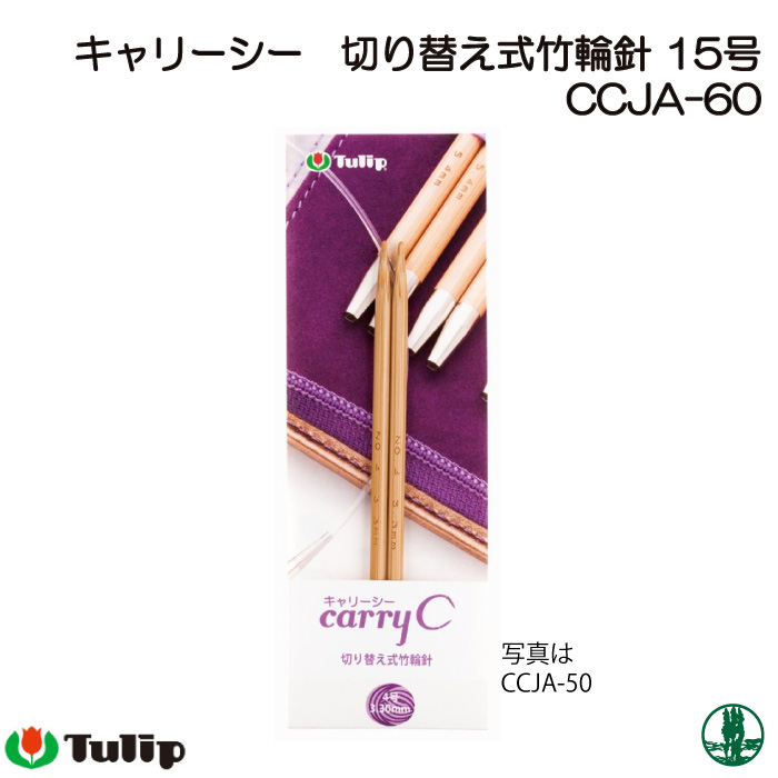 編み針 チューリップ CCJA-60 キャリーシー 切替式輪針 15号 1組 輪針