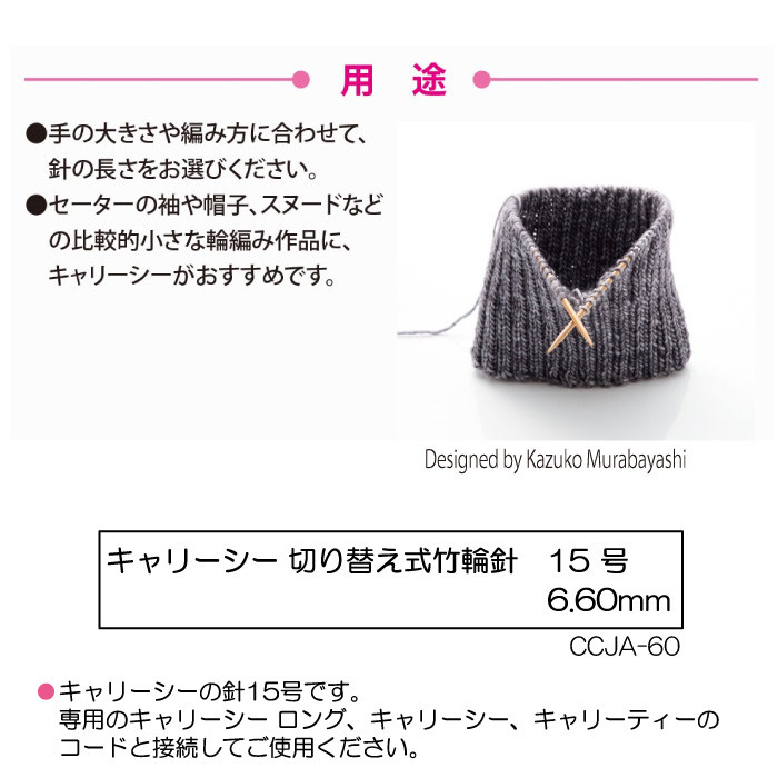 編み針 チューリップ CCJA-60 キャリーシー 切替式輪針 15号 1組 輪針