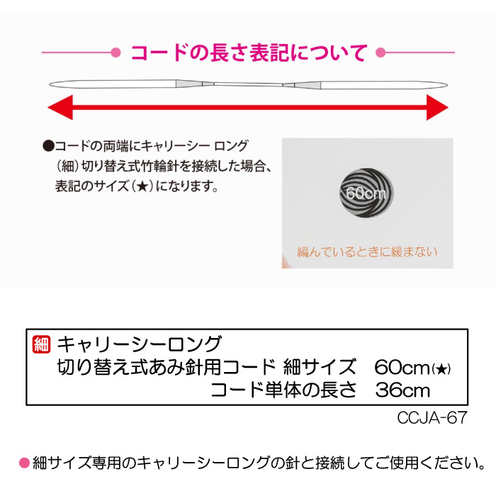 編み針 チューリップ CCJA-67 キャリーシーロング用コード細 60cm 1組