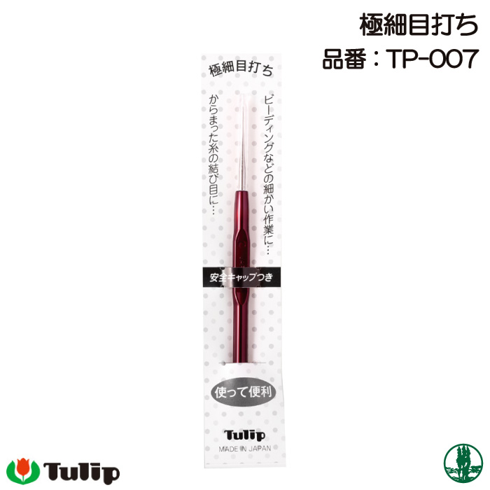 手芸 用具チューリップ TP-007 極細目打ち 1本 ソーイング 毛糸の