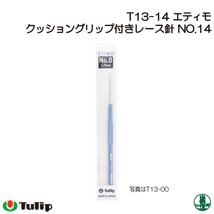 編み針 チューリップ T13-14 エティモクッショングリップ付きレース針