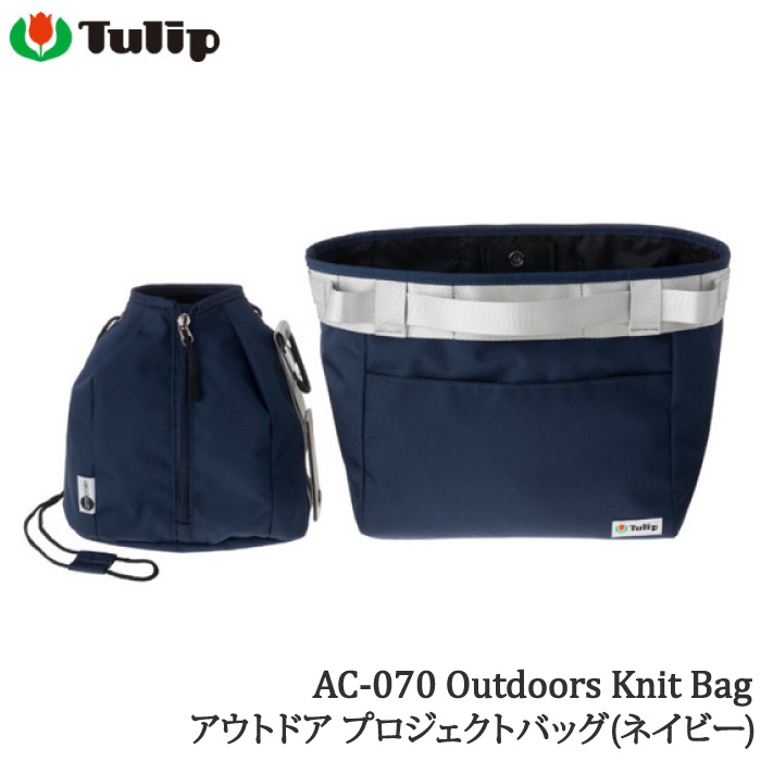 編み物 チューリップ AC-070 アウトドア プロジェクトバッグ(ネイビー