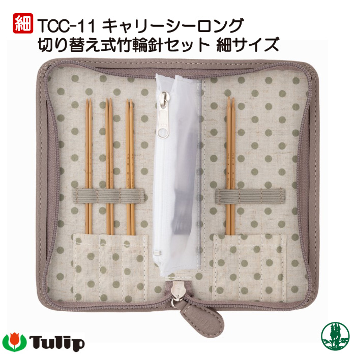 編み針SET チューリップ TCC-11 キャリーシーロング切替式竹輪針セット