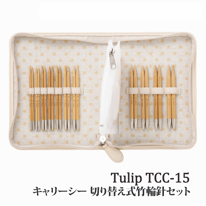 TCC-15 キャリーシー竹輪針セット 毛糸のポプラ | 毛糸のプロショップ