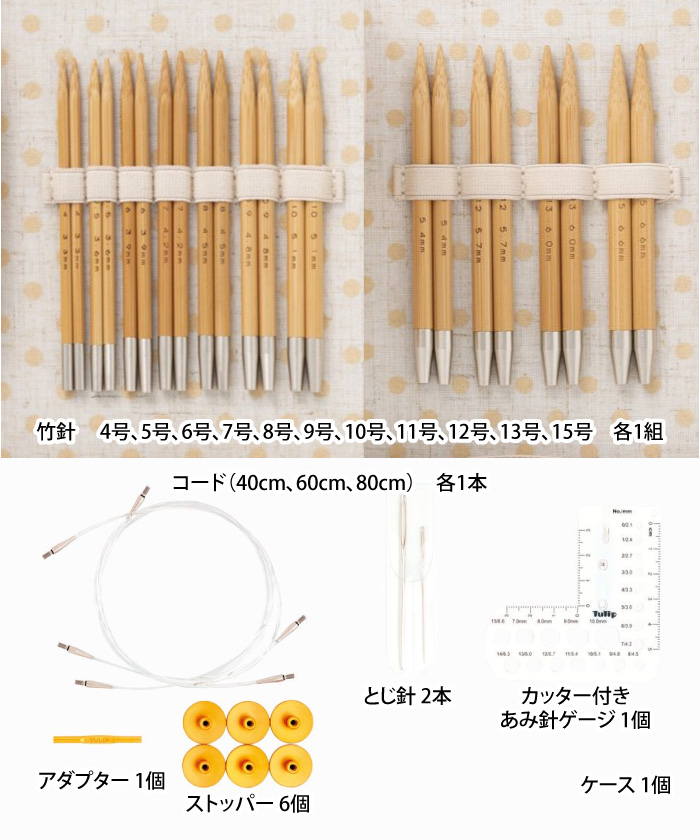 TCC-15 キャリーシー竹輪針セット 毛糸のポプラ | 毛糸のプロショップ