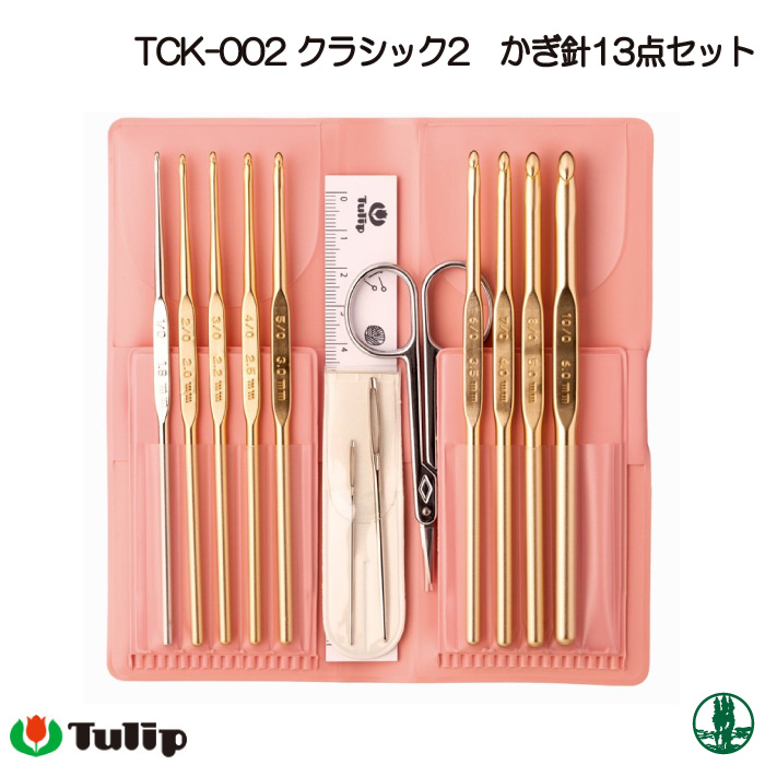 編み針SET チューリップ TCK-002 クラシック2 かぎ針13点セット 1ケ