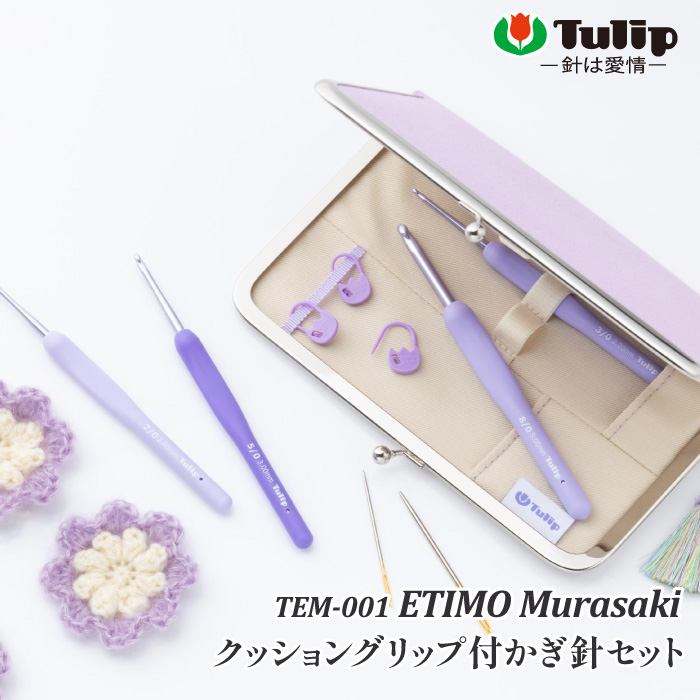 編み針SET チューリップ TEM-001 エティモムラサキ かぎ針セット 1個