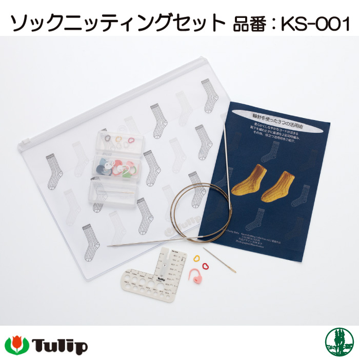 編み針SET チューリップ KS-001 ソックニッティングセット 1個 セット 毛糸のポプラ