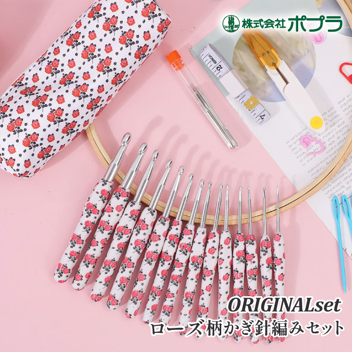 編み針SET ポプラオリジナル ローズ柄 かぎ針編みセット(12本入り) 1個