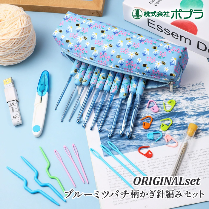 編み針SET ポプラオリジナル ブルーミツバチ柄かぎ針編みセット(12本入