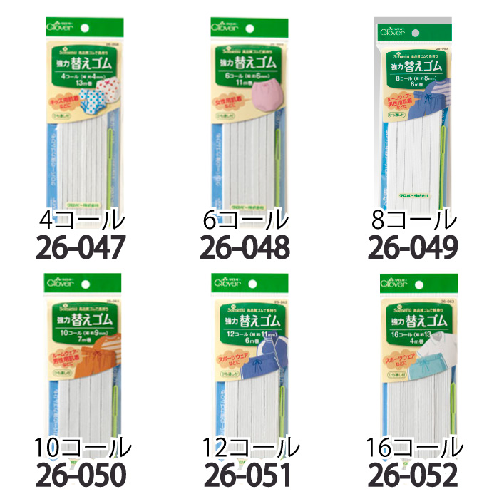 手芸クロバー 26-058~ 強力替えゴム 4-16コール 1ケ | 毛糸のプロショップ ポプラ本店