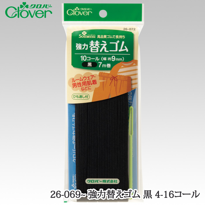 手芸クロバー 26-069~ 強力替えゴム 黒 4-16コール 1ケ 毛糸のポプラ