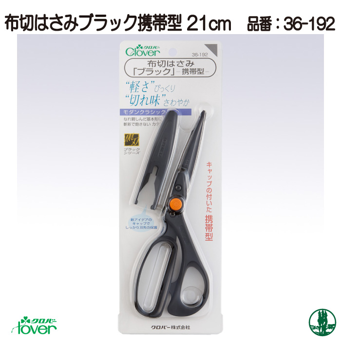 手芸 道具 クロバー 36-192 布切はさみブラック携帯型 21cm 1ケ  取寄商品