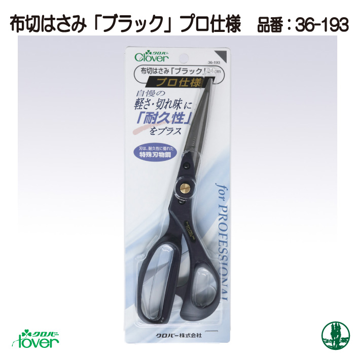 手芸 道具 クロバー 36-193 布切はさみブラックプロ仕様 24cm 1ケ  毛糸のポプラ