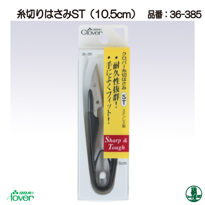 手芸 道具 クロバー 36-385 糸切はさみST(10.5cm) 1ケ  毛糸のポプラ