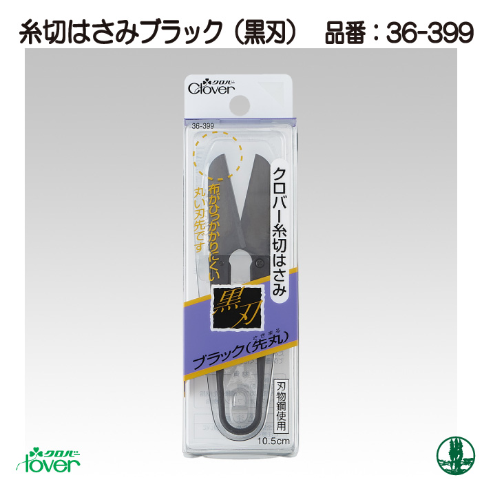 手芸 道具 クロバー 36-399 糸切はさみブラック(先丸さきまる