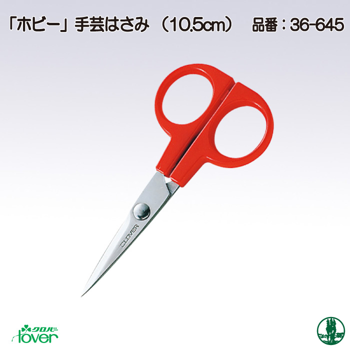 手芸 道具 クロバー 36-645 「ホビー」手芸はさみ(10.5cm) 1ケ  毛糸のポプラ