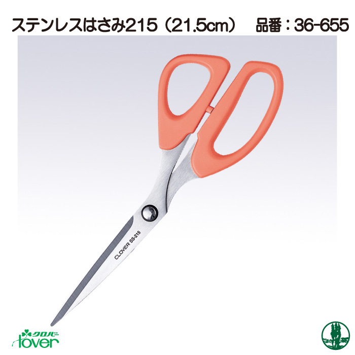 手芸 道具 クロバー 36-655 ステンレスはさみ215 21.5cm 1ケ 毛糸の