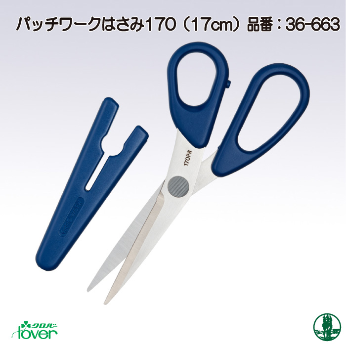 手芸 道具 クロバー 36-663 パッチワークはさみ170 1ケ 毛糸のポプラ