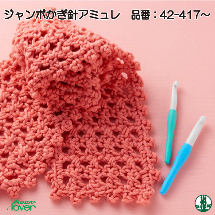 編み針 クロバー 42-417~ かぎ針アミュレジャンボ 7・8mm 1本 かぎ針