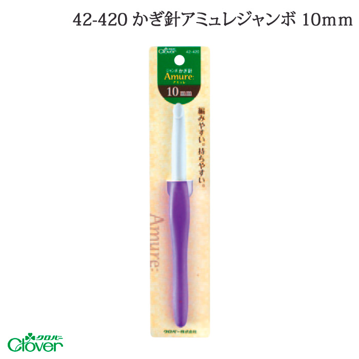 編み針 クロバー 42-420~ かぎ針アミュレジャンボ 10mm 1本 かぎ針