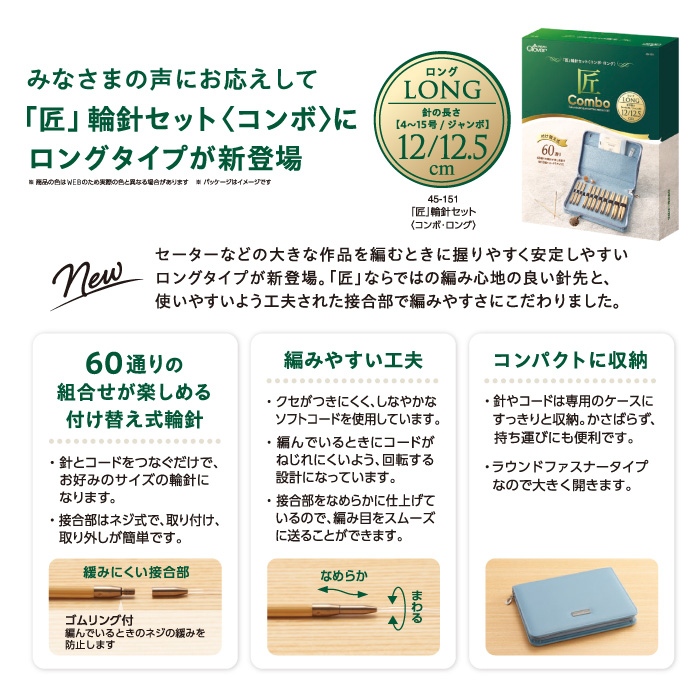 編み針SET クロバー 45-151 「匠」輪針セット(コンボ・ロング) 1