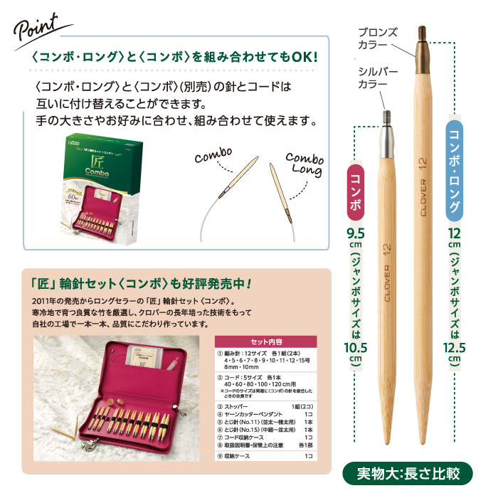 編み針SET クロバー 45-151 「匠」輪針セット(コンボ・ロング) 1