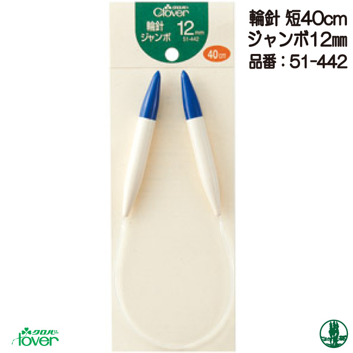 編み針 クロバー 51-442 輪針 短40cmジャンボ 12mm 1本 輪針 | 毛糸のプロショップ ポプラ本店